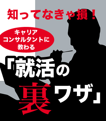 キャリアコンサルタント梁川正氏による「就活の裏技」コラム