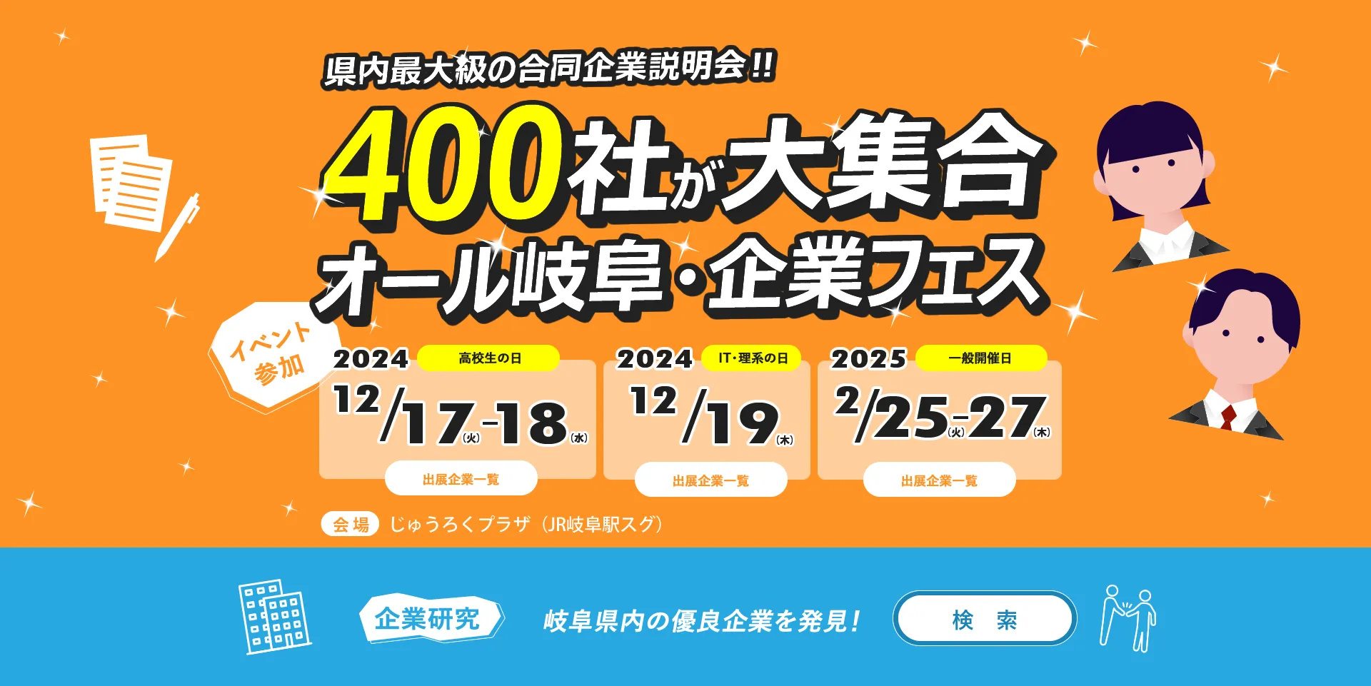 県内最大級の合同企業説明会！400社が大集合オール岐阜・企業フェス。会場はじゅうろくプラザ（JR岐阜駅スグ）